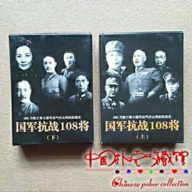 【2副】收藏扑克牌 抗战纪念扑克红色经典 国军抗战108将 上下2付