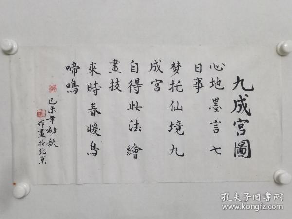 保真书画，保真书画，北京老一辈画家，洪章清1979年书法一幅，尺寸34X68厘米。洪章清，中国山水画画家，生于南京，现居北京。国家高级美术师，中国美术家协会会员，日本中国美术馆理事，铁流美术书法研究会常务理事，中国美术研究会研究员，洪章清曾师从国画大师钱松岩、著名山水画画家秦岭云。