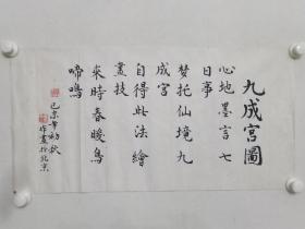 保真书画，保真书画，北京老一辈画家，洪章清1979年书法一幅，尺寸34X68厘米。洪章清，中国山水画画家，生于南京，现居北京。国家高级美术师，中国美术家协会会员，日本中国美术馆理事，铁流美术书法研究会常务理事，中国美术研究会研究员，洪章清曾师从国画大师钱松岩、著名山水画画家秦岭云。