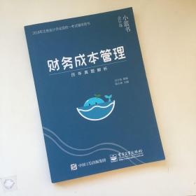 2018年注册会计师考试辅导用书 财务成本管理 历年真题解析