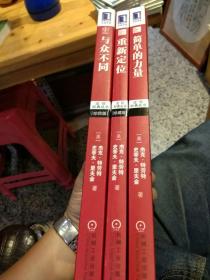 【3本合售，基本全新无笔迹】1【2011年版本2014年印刷】与众不同 极度竞争时代的生存之道（原书第2版）2【2011年版本2014年印刷】重新定位 定位之父杰克·特劳特封笔之作 3【2011年版本2014年印刷】简单的力量 穿越复杂正确做事的管理指南  [美]杰克·特劳特、史蒂夫·里夫金  著；火华强  谢伟山 苑爱冬 译  机械工业出版社