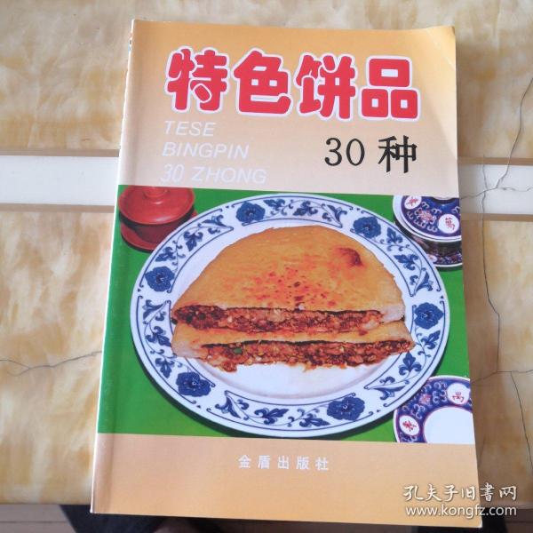 特色饼品30种