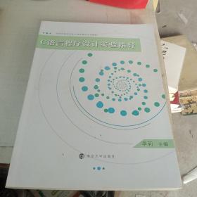 高等院校信息技术课程精选规划教材 C语言程序设计实验指导