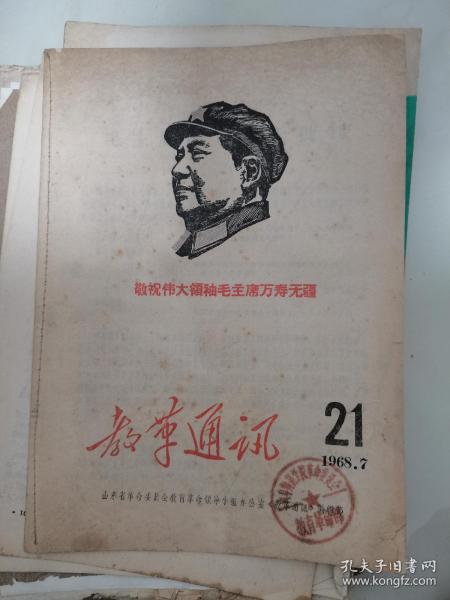 教革通讯—1968年第21期（刊有毛主席论革命大批判等）