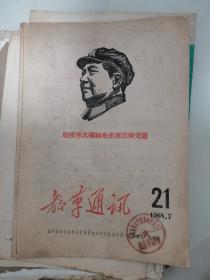 教革通讯—1968年第21期（刊有毛主席论革命大批判等）