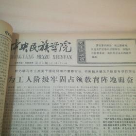 中央民族学院 第33期 1975年1月——第55期 1975年12月（合订本）