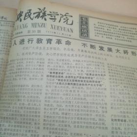 中央民族学院 第33期 1975年1月——第55期 1975年12月（合订本）