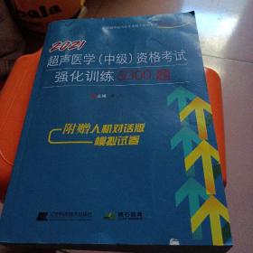 2021超声医学（中级）资格考试强化训练5000题