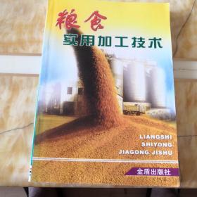 粮食实用加工技术