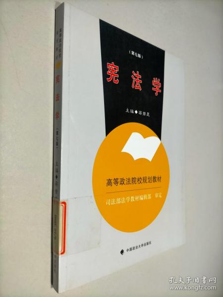 高等政法院校规划教材：宪法学（第7版）