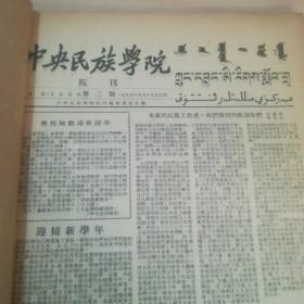 中央民族学院院刊 1955年第二期——1957年第二十五期（合订本）