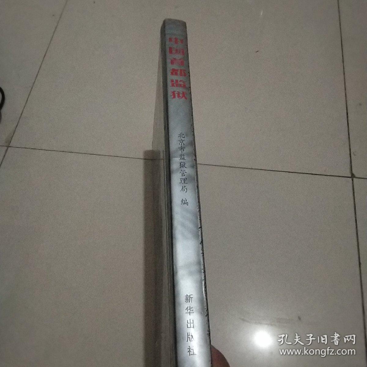 中国首都监狱:[中英文本]