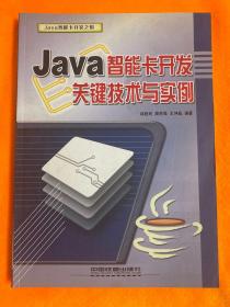 Java智能卡开发关键技术与实例