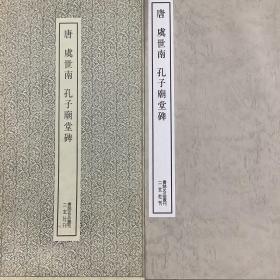 二玄社书跡名品丛刊   虞世南  孔子廟堂碑（有函套）