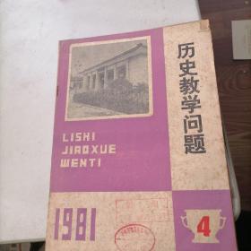 历史教学问题杂志1981一4