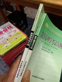 【2本一套合售；使用过的有部分笔迹】教育学考试大纲  教育心理学考试大纲（适用于高校教师资格申请者）教育部人事司  制定  华东师范大学出版社