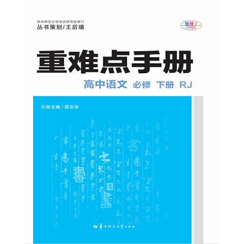 重难点手册 高中语文 必修 下册 RJ 人教版