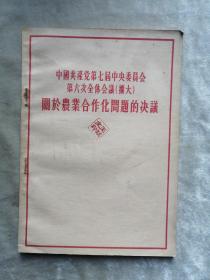 包邮 中国共产党第七届中央委员会第六次全体会议（扩大）关于农业合作化问题的决议