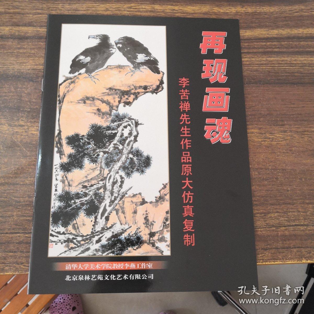 再现画魂  李苦禅先生作品原大仿真复制