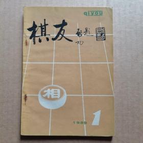 棋友  1989年第1期