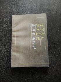 中国近代资产阶级经济发展思想