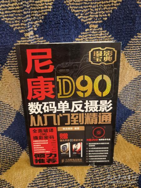 尼康D90数码单反摄影从入门到精通