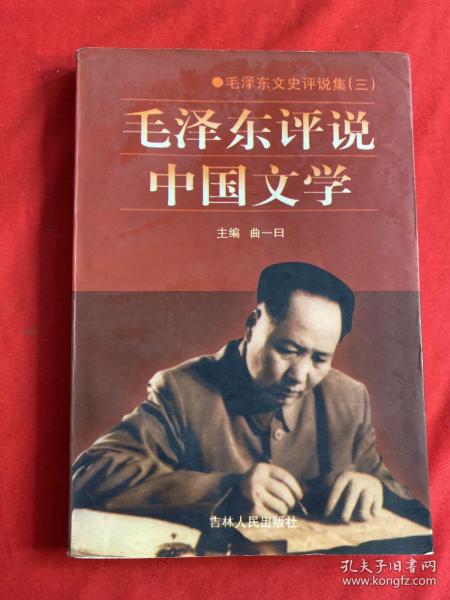 毛泽东评说中国文学 毛泽东文史评说集（三）