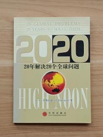 2020——20年解决20个全球问题