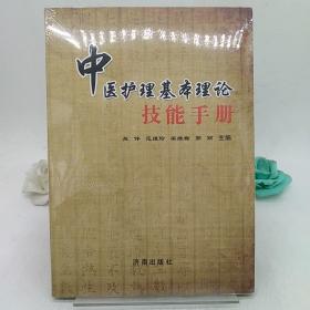 中医护理基本理论技能手册