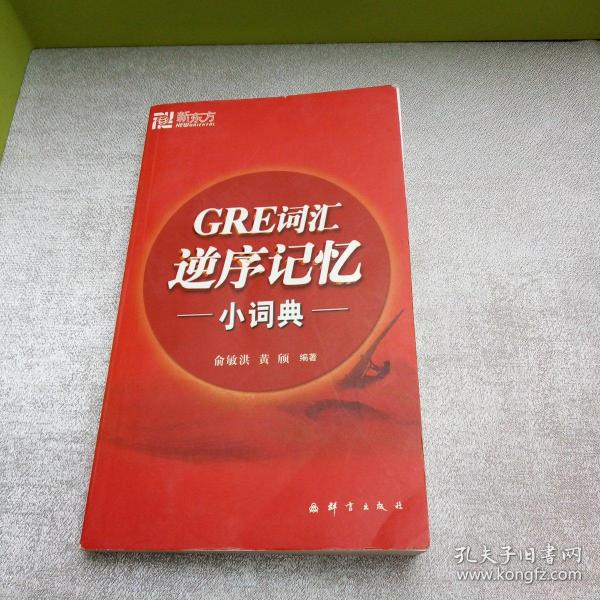 新东方：GRE词汇逆序记忆小词典