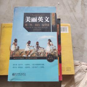 美丽英文：那一年，我们一起毕业