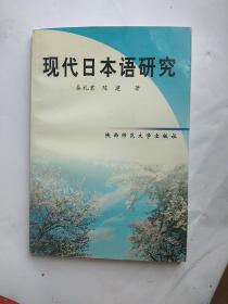 现代日本语研究