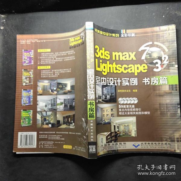 3ds mas 7&Lightscape 3.2室内设计实例：书房篇