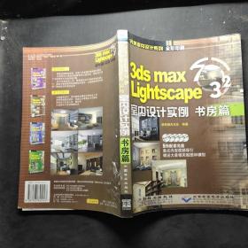 3ds mas 7&Lightscape 3.2室内设计实例：书房篇