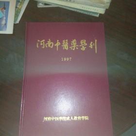 河南中医药学刊1997合订本