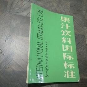 果汁饮料国际标准