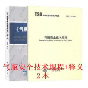 标准+释义2本TSG 23-2021气瓶安全技术规程+气瓶安全技术规程释义