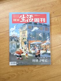 三联生活周刊 2019,1.28-2.4 环球寻味记