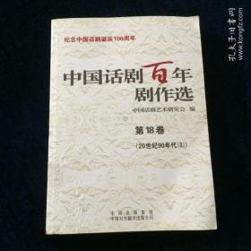 中国话剧百年剧作选 第18卷 [20世纪90年代]