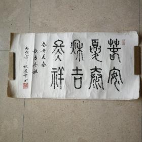 春安夏泰（篆书，丙寅年愚智书。35.5x68㎝。）