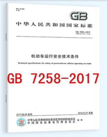 【新内容】含最新2021年第2号修改单 GB 7258-2017/XG2-2021 机动车运行安全技术条件 替代GB 7258-2012 国家标准规范