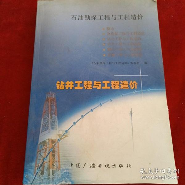 石油勘探工程与工程造价：钻井工程与工程造价