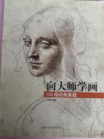 向大师学画：100幅经典素描（西方代表性画家人体肖像素描）