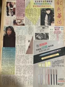 刘德华 中山美惠  彩页80年代报纸一张 4开