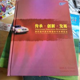 传承创新发展第4届，中国长春国际汽车博览会，2005年。