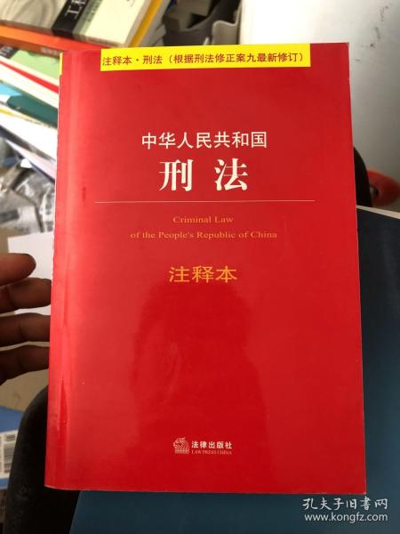 中华人民共和国刑法注释本（根据刑法修正案九最新修订）