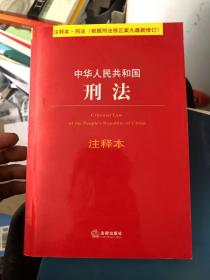 中华人民共和国刑法注释本（根据刑法修正案九最新修订）