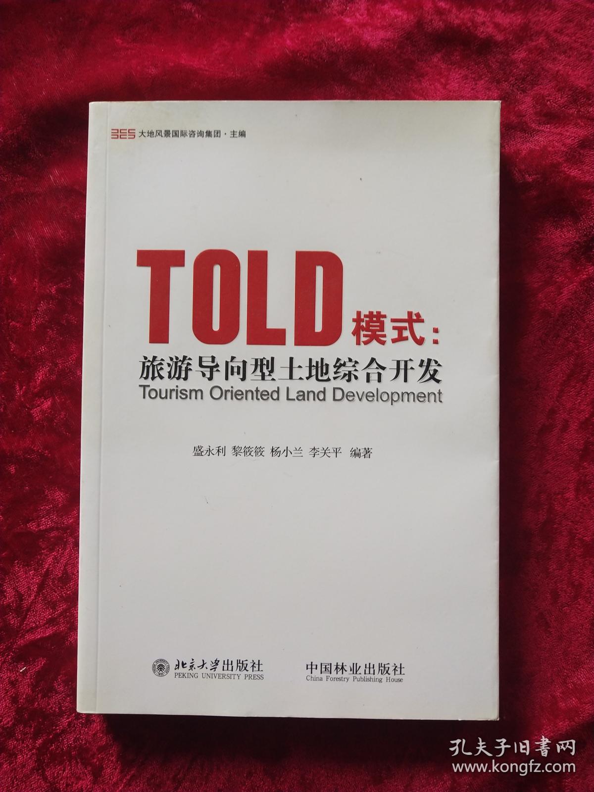 TOLD模式：旅游导向型土地综合开发