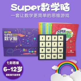 正版《七彩思维·super数学脑》10册书+操作磨盘