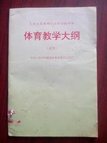 九年义务教育，全日制，初中 体育，教学大纲，1995年2版，初中体育教师